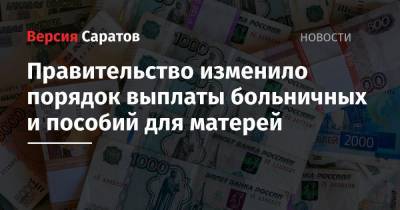 Правительство изменило порядок выплаты больничных и пособий для матерей