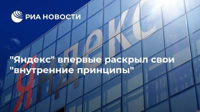 "Яндекс" впервые раскрыл свои "внутренние принципы"