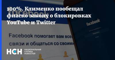 100%. Клименко пообещал фиаско закону о блокировках YouTube и Twitter