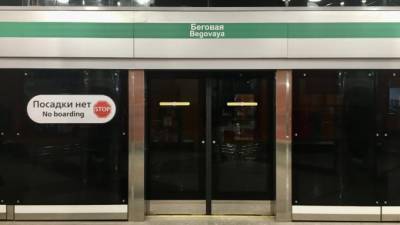 Станцию метро "Беговая" открыли для посетителей