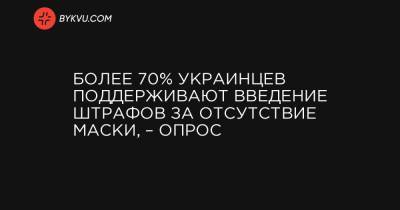 Более 70% украинцев поддерживают введение штрафов за отсутствие маски, – опрос