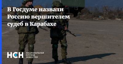 В Госдуме назвали Россию вершителем судеб в Карабахе