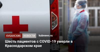 Шесть пациентов с COVID-19 умерли в Краснодарском крае