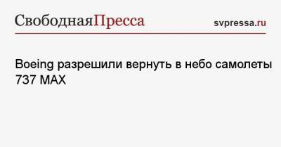 Boeing разрешили вернуть в небо самолеты 737 MAX