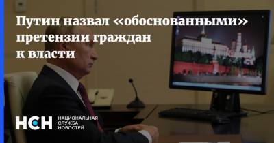 Путин назвал «обоснованными» претензии граждан к власти