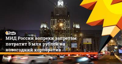 МИД России вопреки запретам потратит 5 млн рублей на новогодний корпоратив