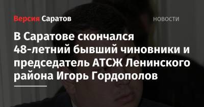 В Саратове скончался 48-летний бывший чиновники и председатель АТСЖ Ленинского района Игорь Гордополов