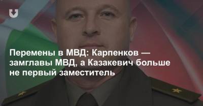 Перемены в МВД: Карпенков — замглавы МВД, а Казакевич больше не первый заместитель