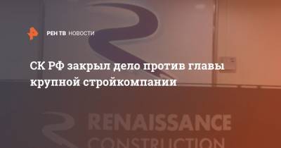 СК РФ закрыл дело против главы крупной стройкомпании