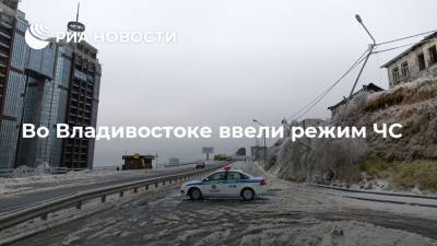 Во Владивостоке ввели режим ЧС