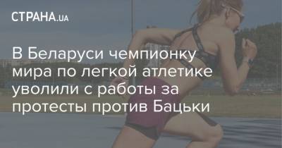 В Беларуси чемпионку мира по легкой атлетике уволили с работы за протесты против Бацьки