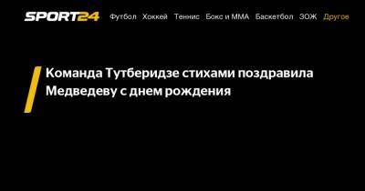 Команда Тутберидзе стихами поздравила Медведеву с днем рождения