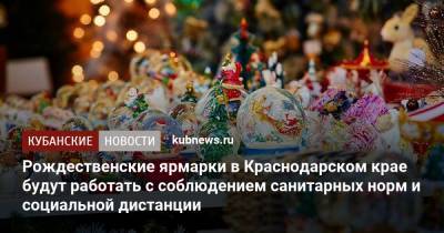 Рождественские ярмарки в Краснодарском крае будут работать с соблюдением санитарных норм и социальной дистанции