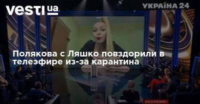 Полякова с Ляшко повздорили в телеэфире из-за карантина