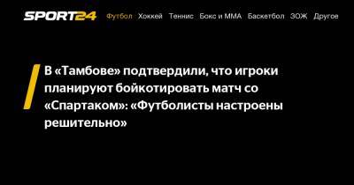 В «Тамбове» подтвердили, что игроки планируют бойкотировать матч со «Спартаком»: «Футболисты настроены решительно»