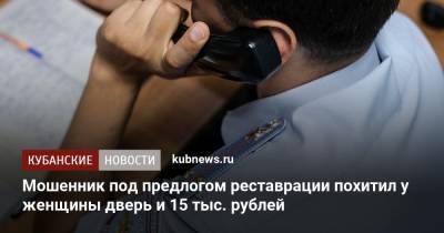 Мошенник под предлогом реставрации похитил у женщины дверь и 15 тыс. рублей