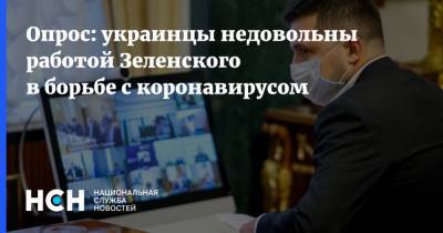 Опрос: украинцы недовольны работой Зеленского в борьбе с коронавирусом