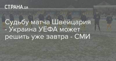 Судьбу матча Швейцария - Украина УЕФА может решить уже завтра - СМИ