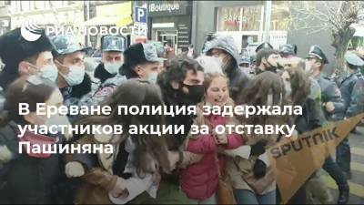 В Ереване полиция задержала участников акции за отставку Пашиняна