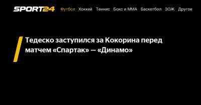Тедеско заступился за Кокорина перед матчем «Спартак» — «Динамо»