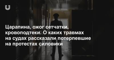 Царапина, ожог сетчатки, кровоподтеки. О каких травмах на судах рассказали потерпевшие на протестах силовики