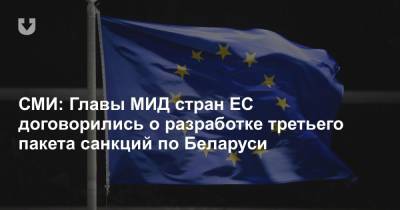 СМИ: Главы МИД стран ЕС договорились о разработке третьего пакета санкций по Беларуси