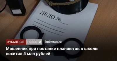 Мошенник при поставке планшетов в школы похитил 5 млн рублей