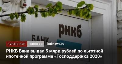 РНКБ Банк выдал 5 млрд рублей по льготной ипотечной программе «Господдержка 2020»