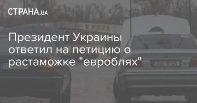 Президент Украины ответил на петицию о растаможке "евроблях"