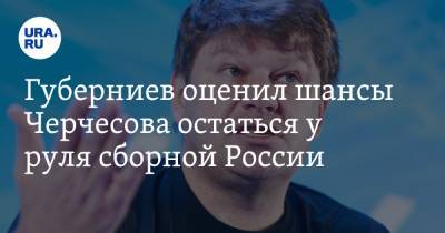 Губерниев оценил шансы Черчесова остаться у руля сборной России