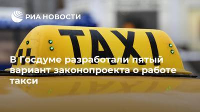 В Госдуме разработали пятый вариант законопроекта о работе такси