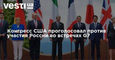 Конгресс США проголосовал против участия России во встречах G7