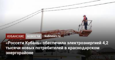 «Россети Кубань» обеспечила электроэнергией 4,2 тысячи новых потребителей в краснодарском энергорайоне