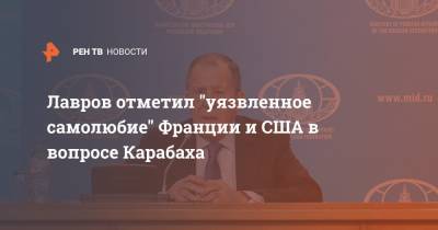 Лавров отметил "уязвленное самолюбие" Франции и США в вопросе Карабаха