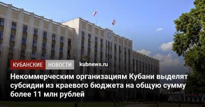 Некоммерческим организациям Кубани выделят субсидии из краевого бюджета на общую сумму более 11 млн рублей