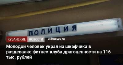 Молодой человек украл из шкафчика в раздевалке фитнес-клуба драгоценности на 116 тыс. рублей
