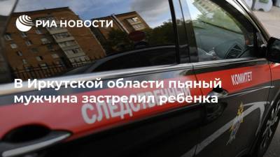 В Иркутской области пьяный мужчина застрелил ребенка