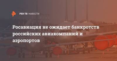 Росавиация не ожидает банкротств российских авиакомпаний и аэропортов