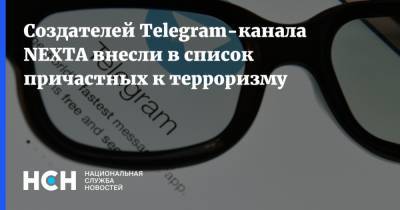 Создателей Telegram-канала NEXTA внесли в список причастных к терроризму