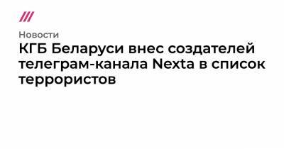 КГБ Беларуси внес создателей телеграм-канала Nexta в список террористов