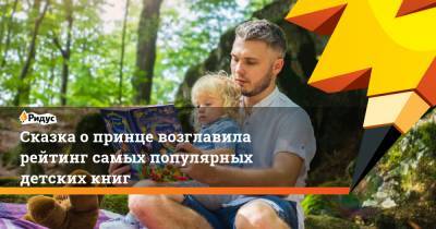 Антуан Де Экзюпери - Сказка опринце возглавила рейтинг самых популярных детских книг - ridus.ru - Франция