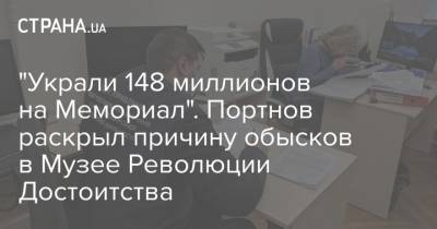 Андрей Портнов - "Украли 148 миллионов на Мемориал". Портнов раскрыл причину обысков в Музее Революции Достоитства - strana.ua - Киев