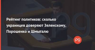 Рейтинг политиков: сколько украинцев доверяют Зеленскому, Порошенко и Шмыгалю