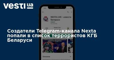 Создатели Telegram-канала Nexta попали в список террористов КГБ Беларуси