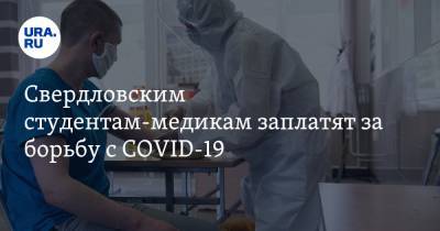 Свердловским студентам-медикам заплатят за борьбу с COVID-19. Суммы
