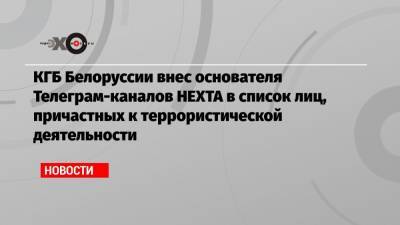 КГБ Белоруссии внес основателя Телеграм-каналов НEXTA в список лиц, причастных к террористической деятельности