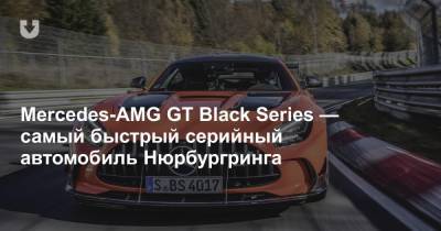 Mercedes-AMG GT Black Series — самый быстрый серийный автомобиль Нюрбургринга