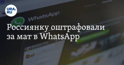 Россиянку оштрафовали за мат в WhatsApp