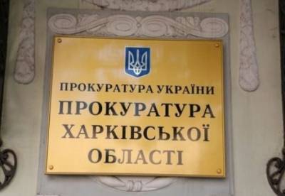 В Харьковской области экс-руководитель одного из вузов подозревается в растрате около 300 тыс. гривен