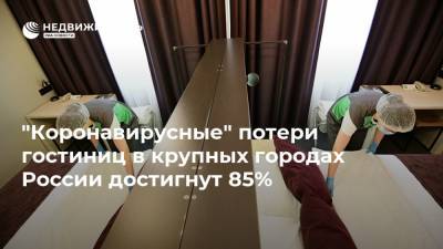 "Коронавирусные" потери гостиниц в крупных городах России достигнут 85%